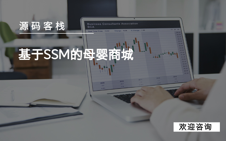 基于SSM的母婴商城 项目封面图